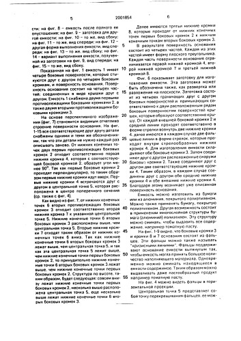 Емкость для текучих материалов и заготовка для нее (патент 2001854)