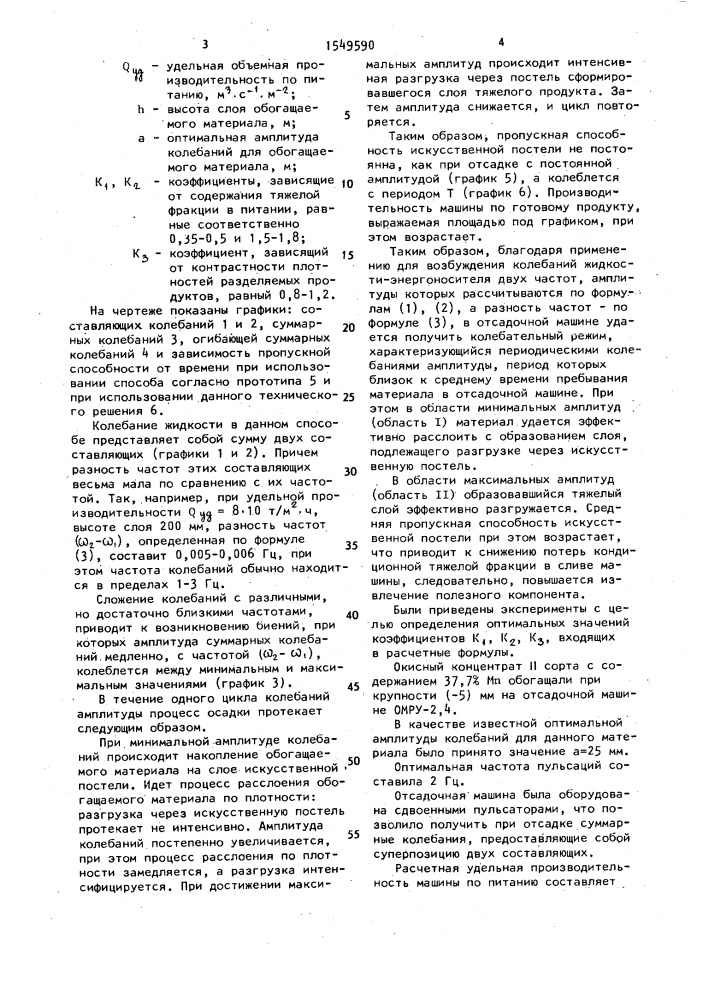 Способ отсадки полезных ископаемых (патент 1549590)