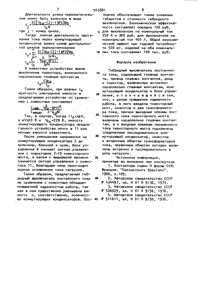 Гибридный выключатель постоянного тока (патент 943881)