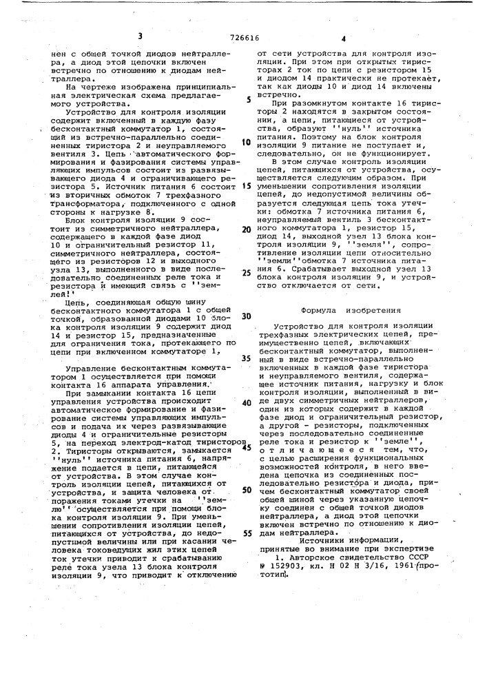 Устройство для контроля изоляции трехфазных электрических цепей (патент 726616)