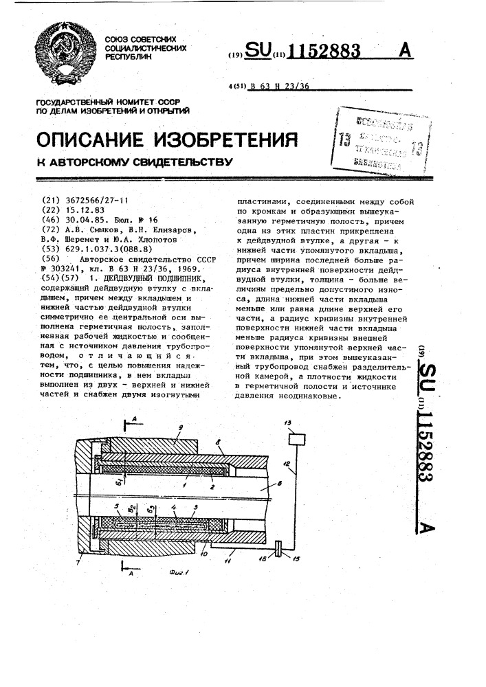 Дейдвудный подшипник (патент 1152883)