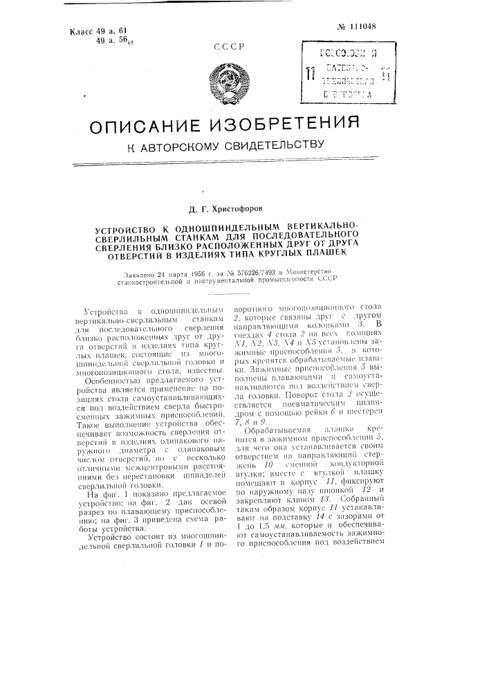 Устройство к одношпиндельным вертикально-сверлильным станкам для последовательного сверления близко расположенных друг от друга отверстий в изделиях типа круглых плашек (патент 111048)