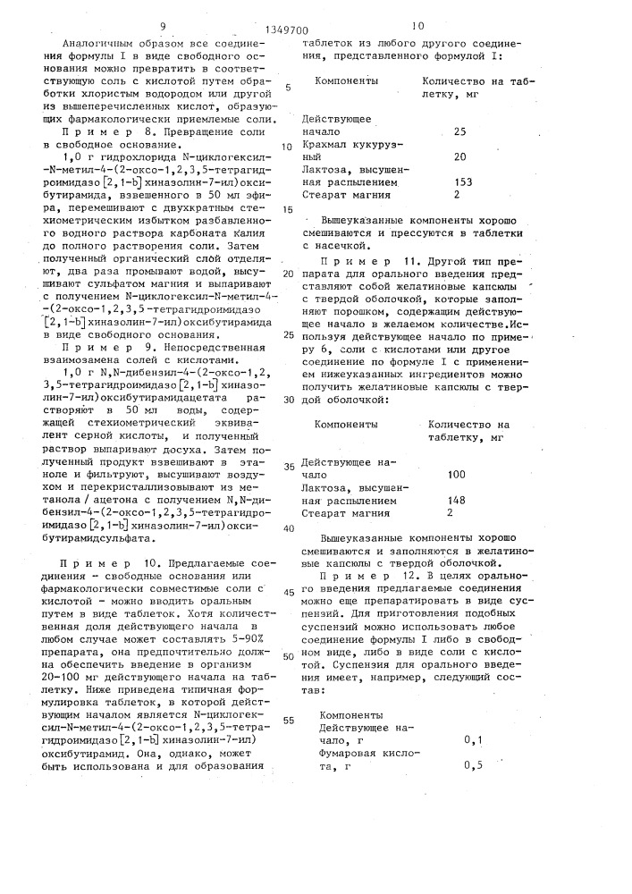 Способ получения (2-оксо-1,2,3,5-тетрагидроимидазо-/2,1- @ /хиназолинил)оксиалкиламидов,их оптических изомеров или фармакологически приемлемых солей с кислотами (патент 1349700)