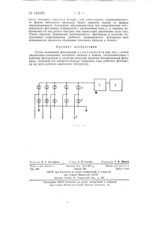 Схема включения фотодиодов (патент 134490)