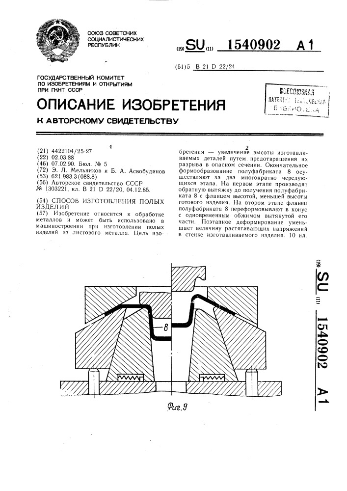 Способ изготовления полых изделий (патент 1540902)