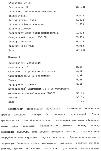 Нафталинизоксазолиновые средства борьбы с беспозвоночными вредителями (патент 2497815)