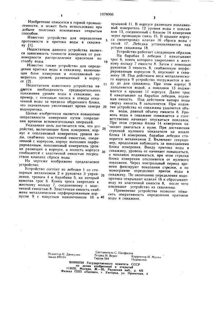 Устройство для определения притока воды в скважину (патент 1078066)