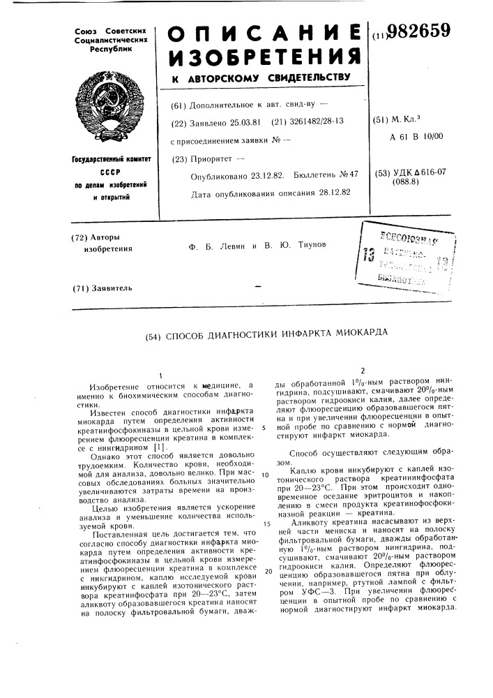 Способ диагностики инфаркта миокарда (патент 982659)