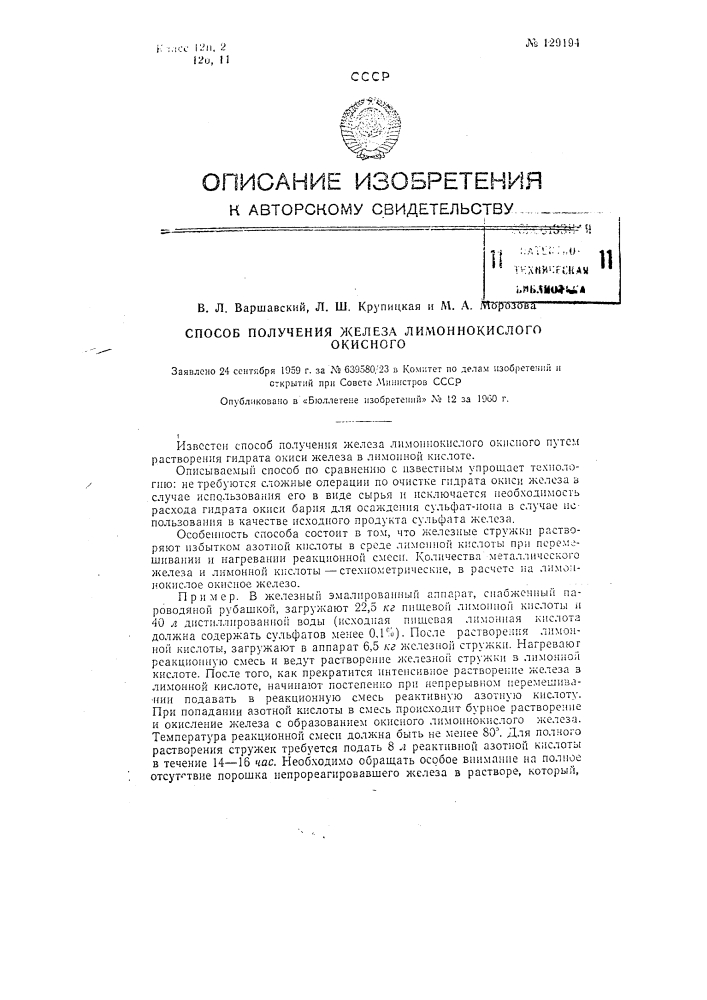 Способ получения железа лимоннокислого окисного (патент 129194)