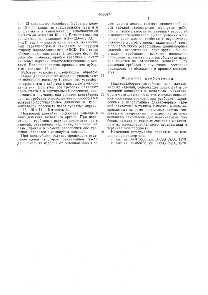 Пакеторазборное устройство для длинномерных изделий (патент 556087)