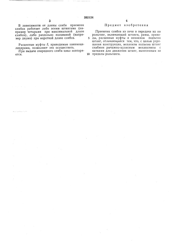 Приемник слябов из печи и передачи их на рольганг (патент 392124)