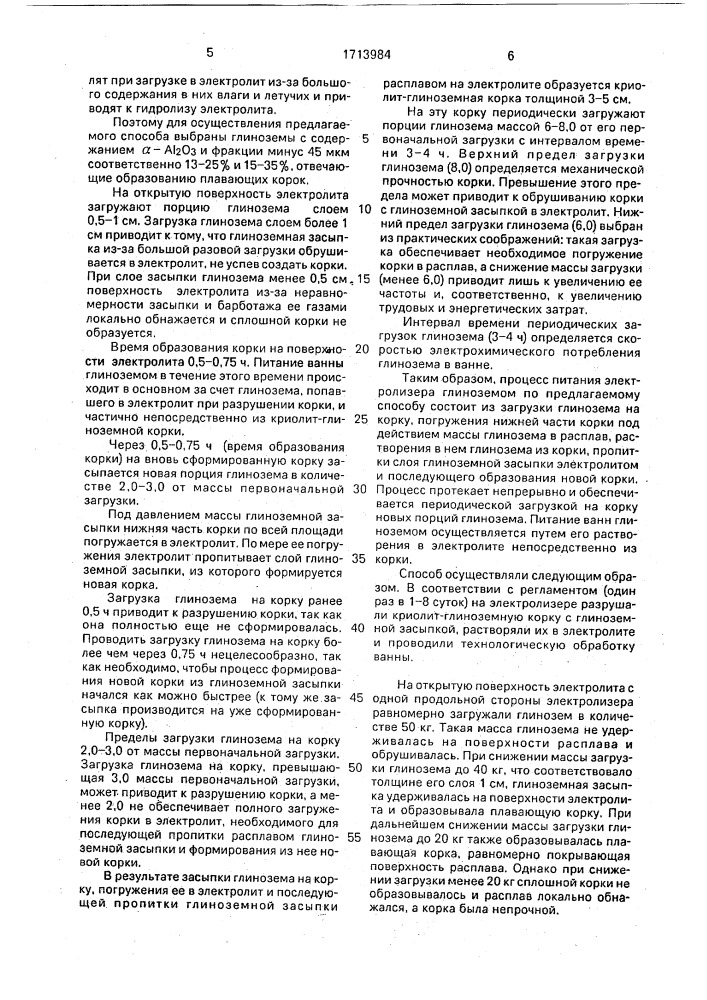 Способ питания глиноземом электролизера для получения алюминия (патент 1713984)