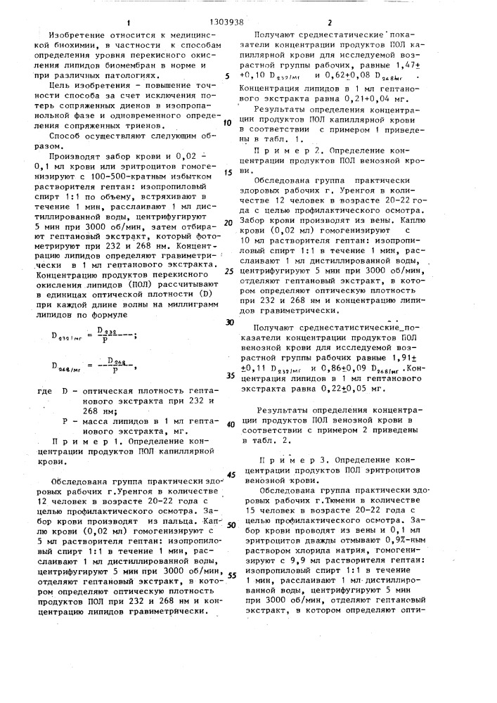 Способ определения продуктов перекисного окисления липидов в крови (патент 1303938)