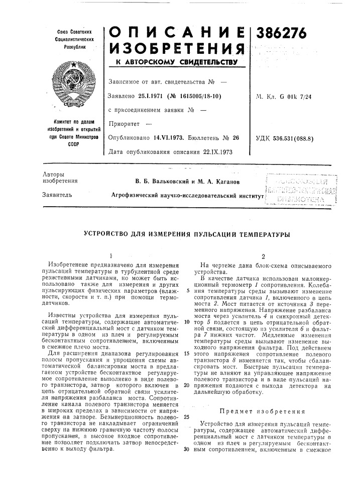Устройство для измерения пульсаций температуры (патент 386276)