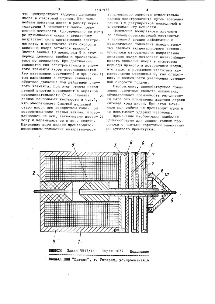 Механизм импульсной подачи проволоки (патент 1107977)