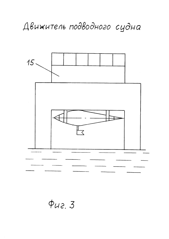 Движитель подводного судна (патент 2629474)
