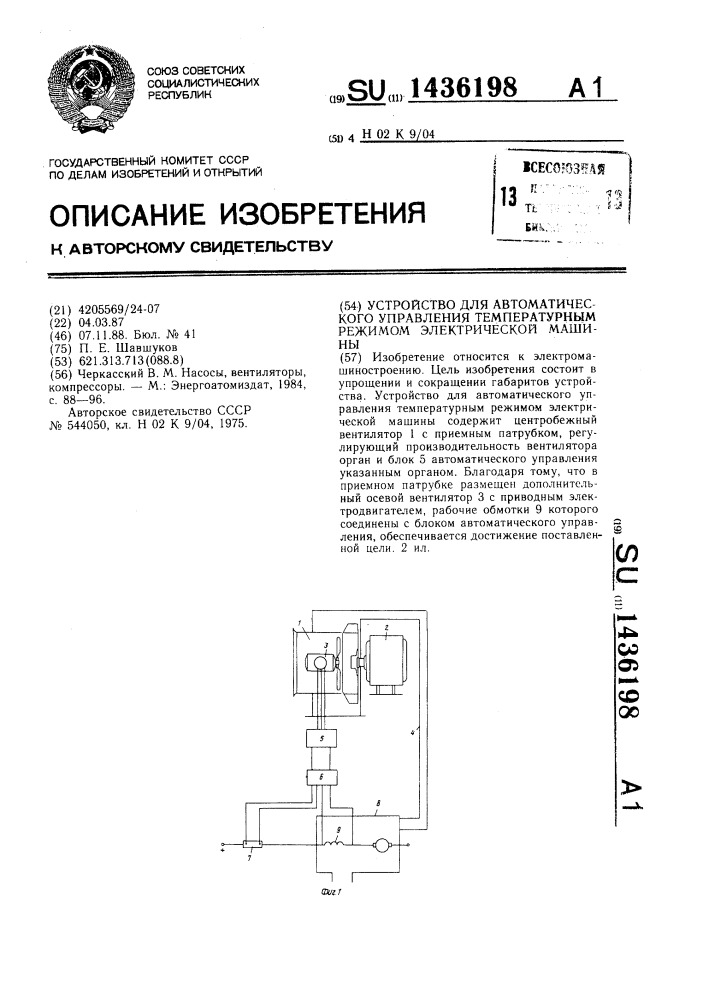 Устройство для автоматического управления температурным режимом электрической машины (патент 1436198)