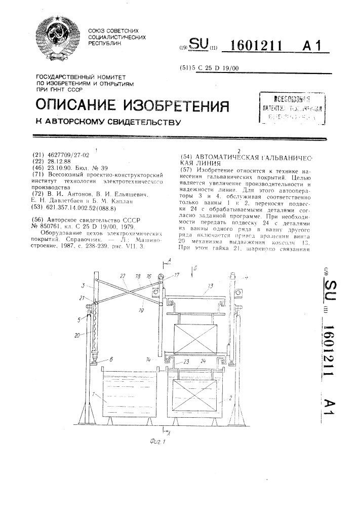 Автоматическая гальваническая линия (патент 1601211)