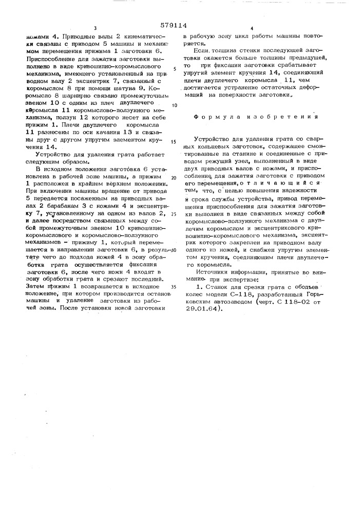 Устройство для удаления грата со сварных кольцевых заготовок (патент 579114)