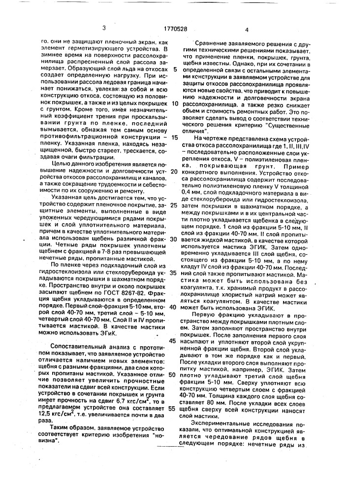 Устройство для защиты откосов рассолохранилищ (патент 1770528)
