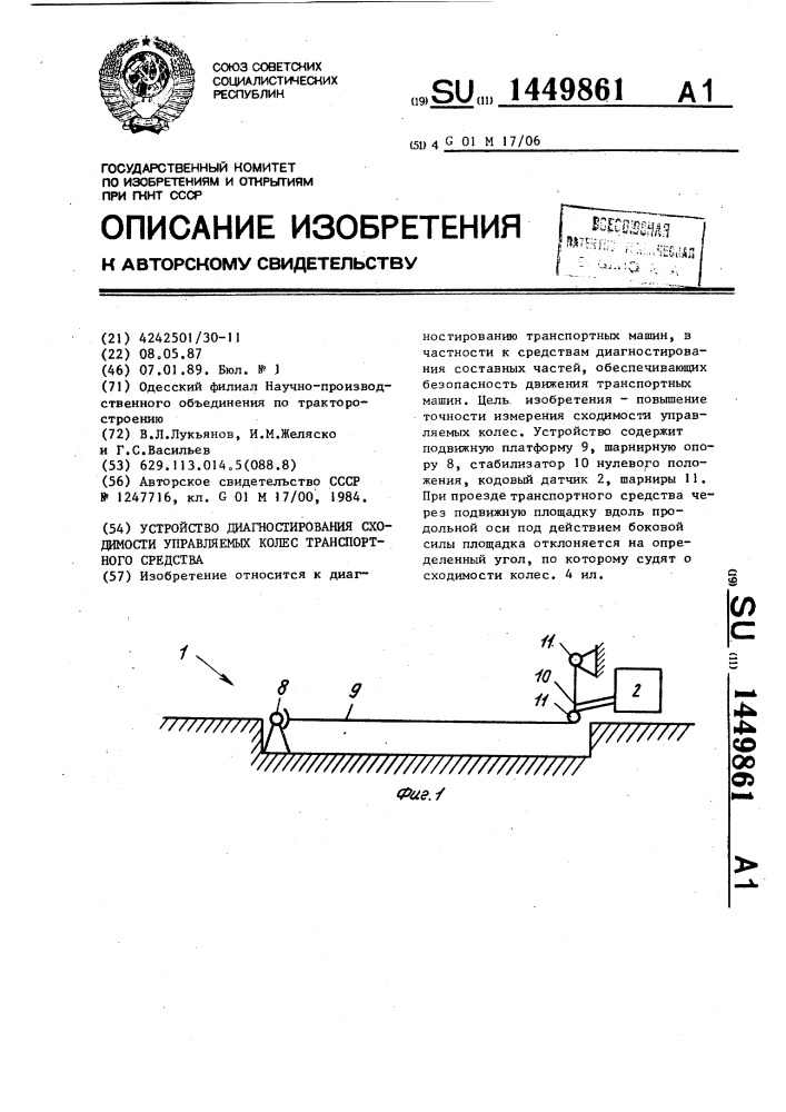 Устройство диагностирования сходимости управляемых колес транспортного средства (патент 1449861)