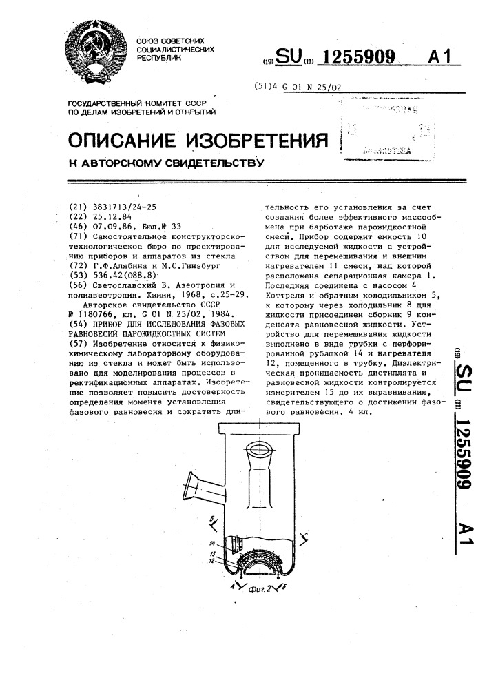 Прибор для исследования фазовых равновесий парожидкостных систем (патент 1255909)