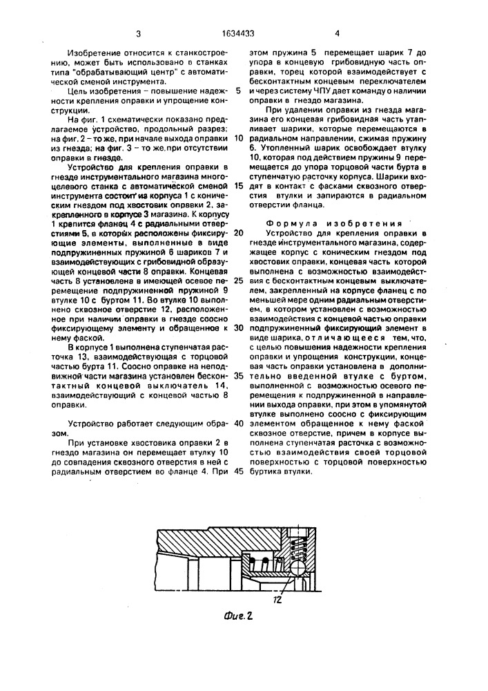 Устройство для крепления оправки в гнезде инструментального магазина (патент 1634433)