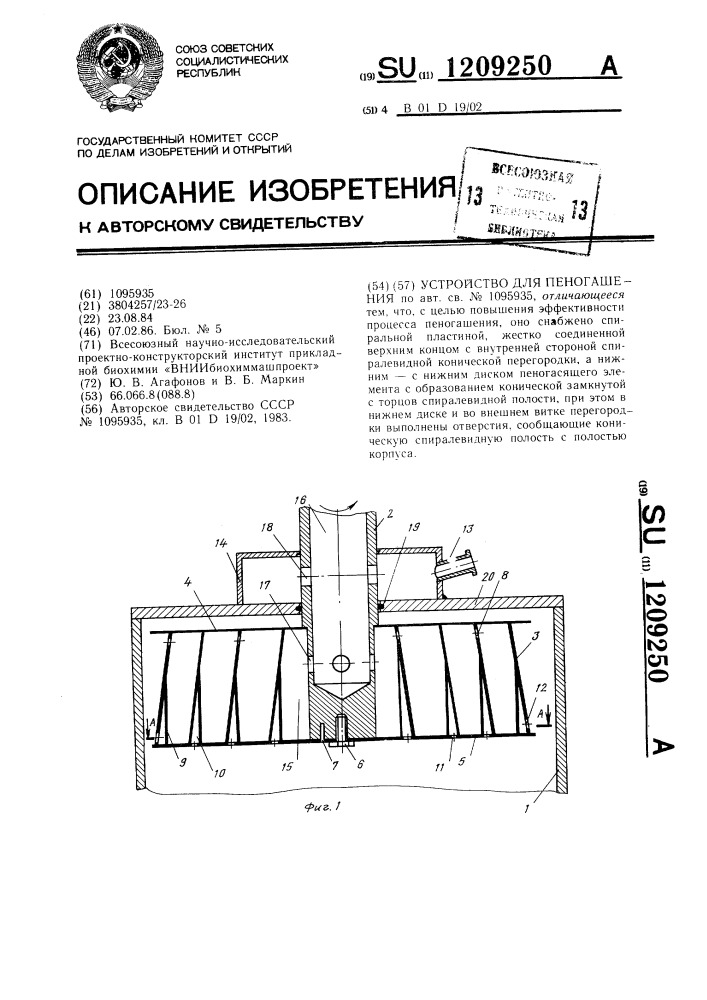 Устройство для пеногашения (патент 1209250)
