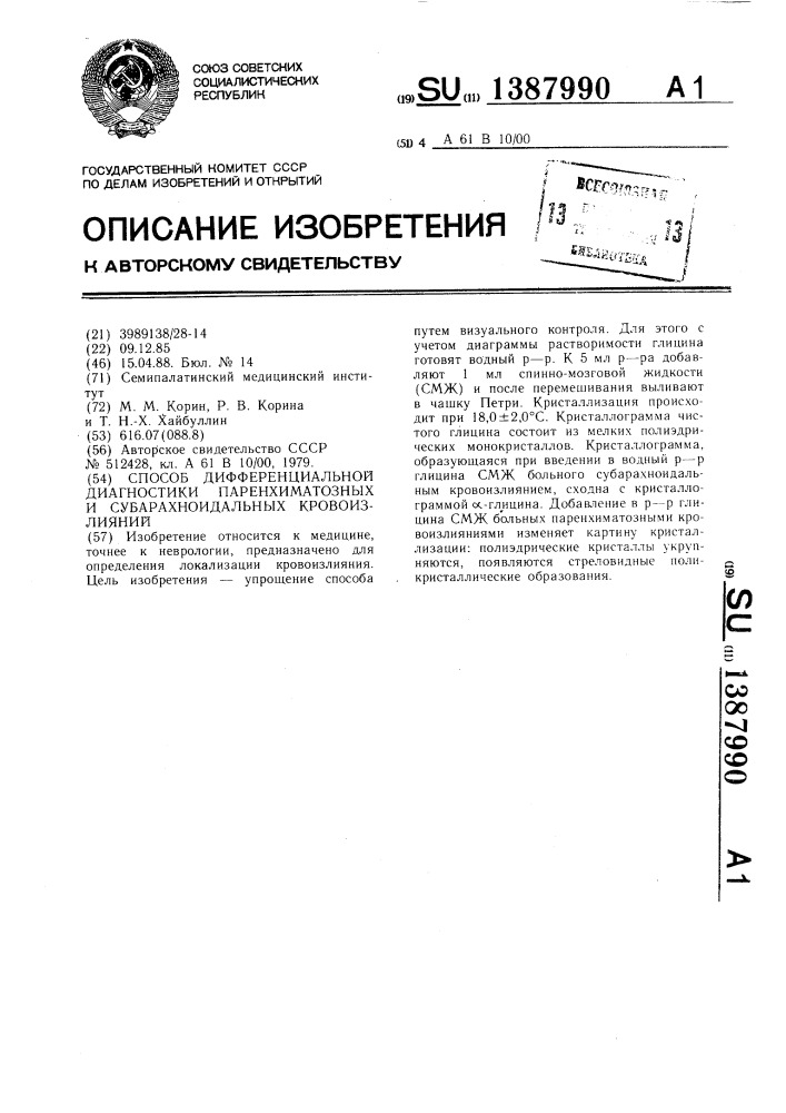 Способ дифференциальной диагностики паренхиматозных и субарахноидальных кровоизлияний (патент 1387990)