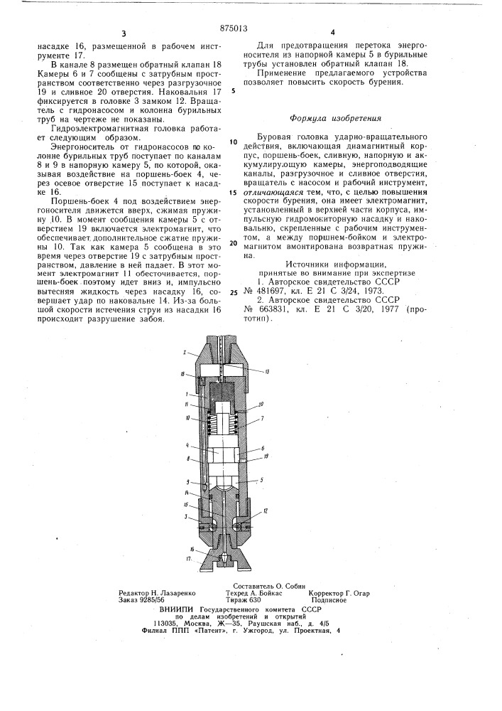 Буровая головка ударно-вращательного действия (патент 875013)