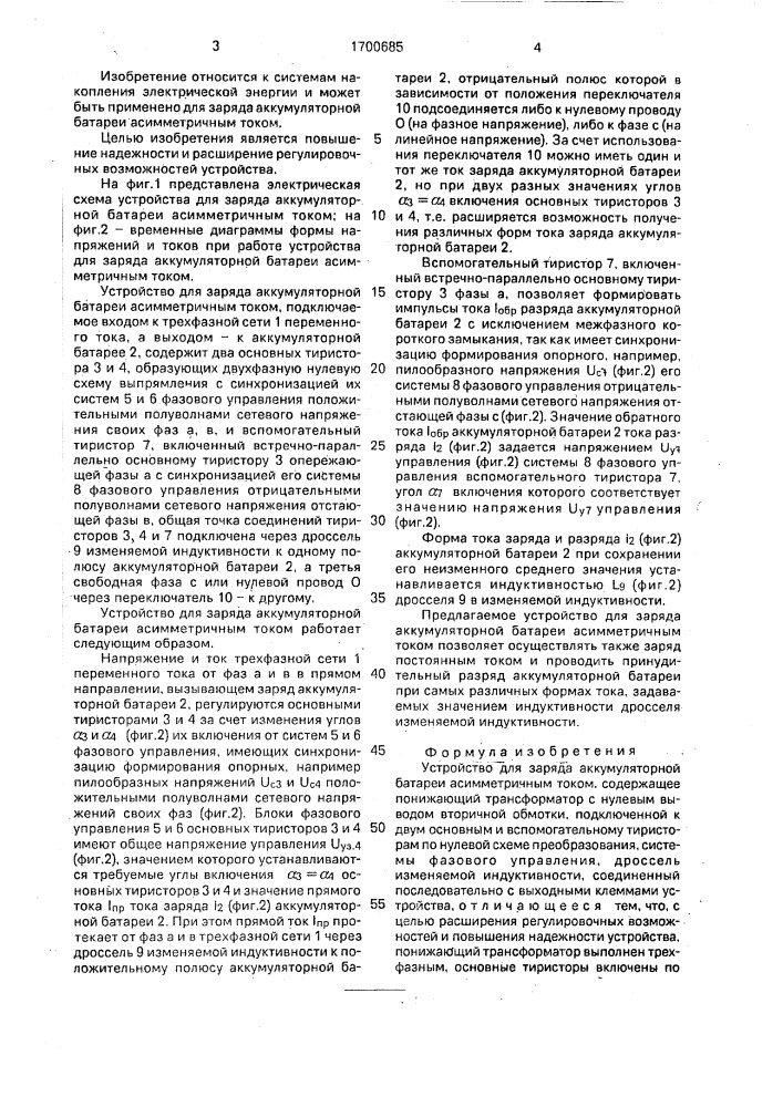 Устройство для заряда аккумуляторной батареи асимметричным током (патент 1700685)