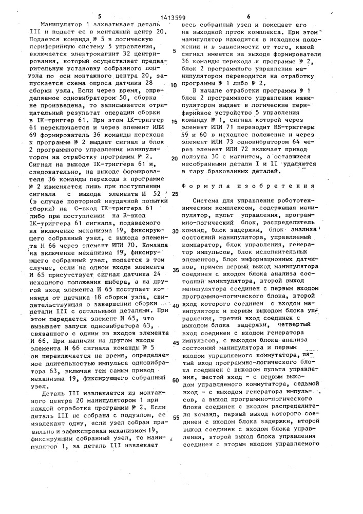 Система для управления робототехнологическим комплексом (патент 1413599)