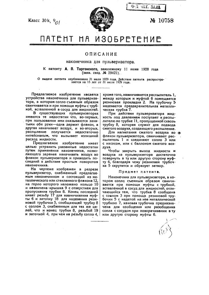 Наконечник для пульверизатора (патент 10758)