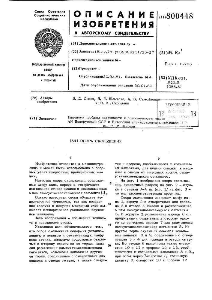 Опора скольжения (патент 800448)