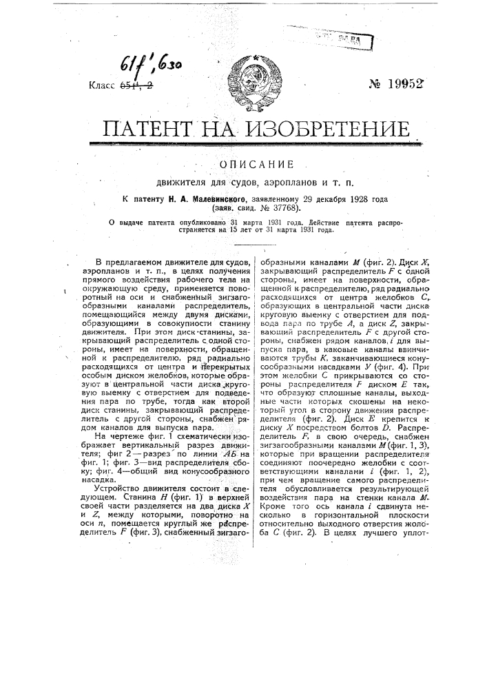 Движитель для судов, аэропланов и т.п. (патент 19952)