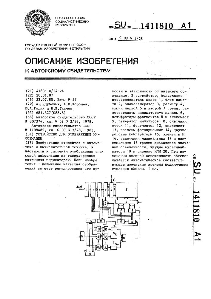 Устройство для отображения информации (патент 1411810)