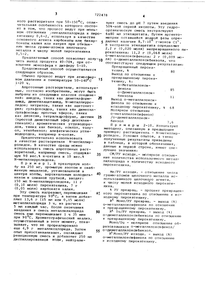 Способ получения о-металлиоксифенола (патент 722478)