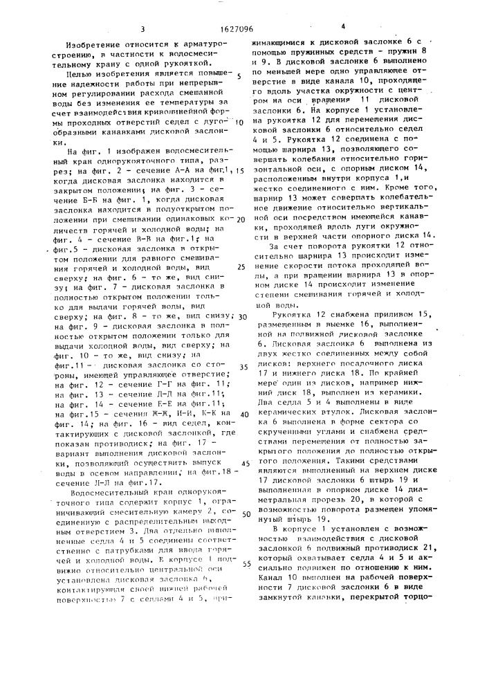Водосмесительный кран однорукояточного типа (патент 1627096)