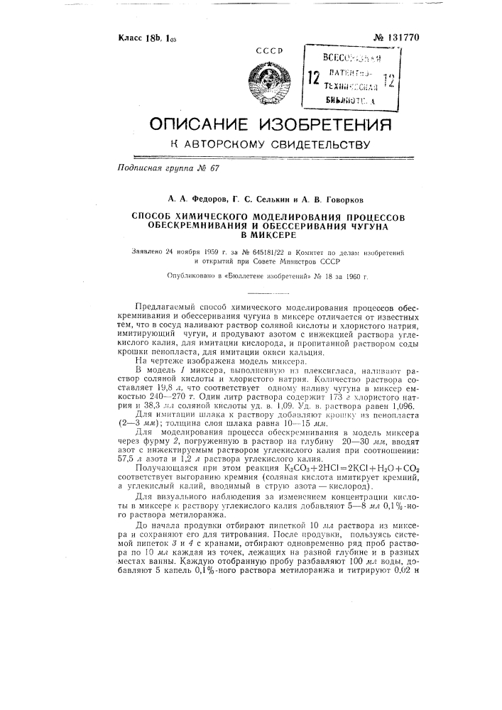 Способ химического моделирования процессов обескремнивания и обессеривания чугуна в миксере (патент 131770)