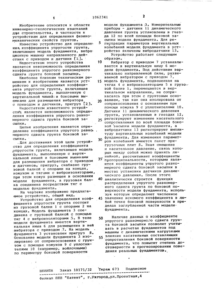 Устройство для определения коэффициента упругости грунта (патент 1062341)