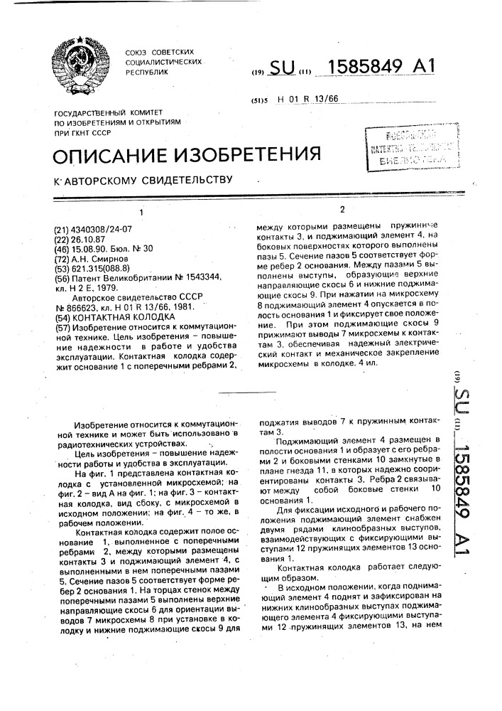 Контактная колодка (патент 1585849)
