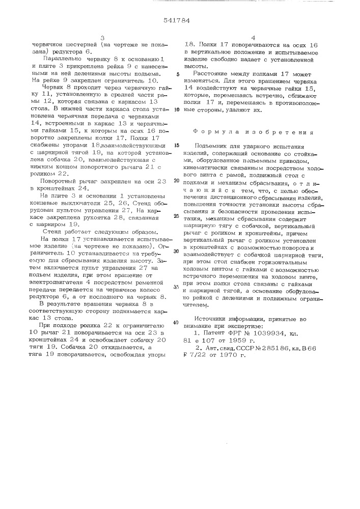 Подъемник для ударного испытания изделий (патент 541784)