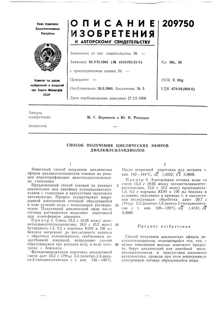 Способ получения циклических эфиров диалкилсиландиолов (патент 209750)