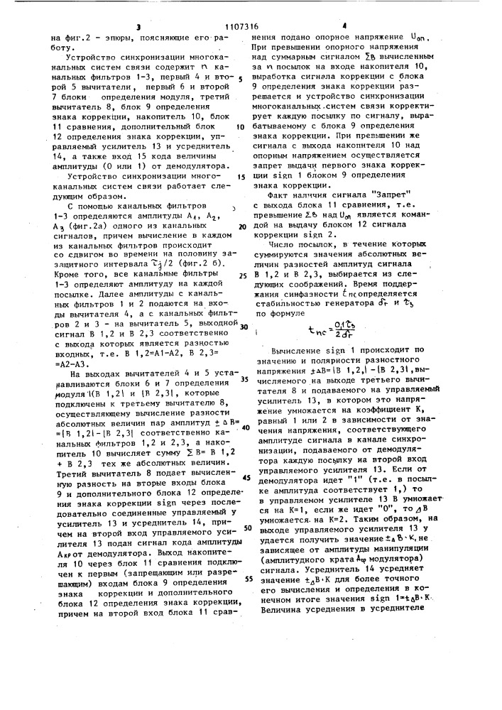 Устройство синхронизации многоканальных систем связи (патент 1107316)