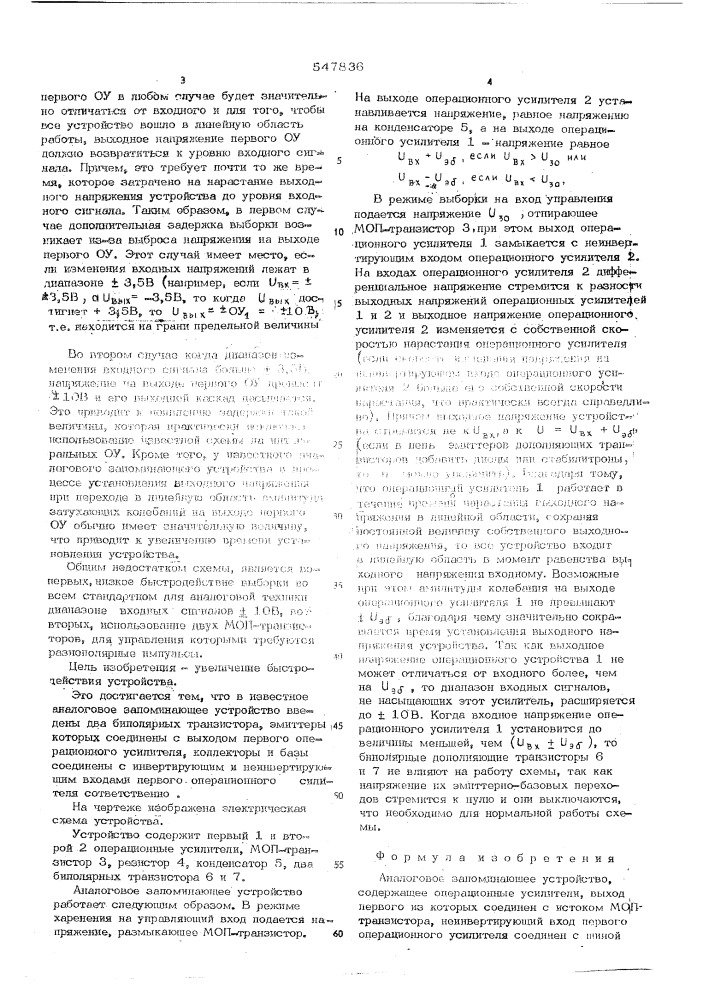 Аналоговое запоминающее устройство (патент 547836)