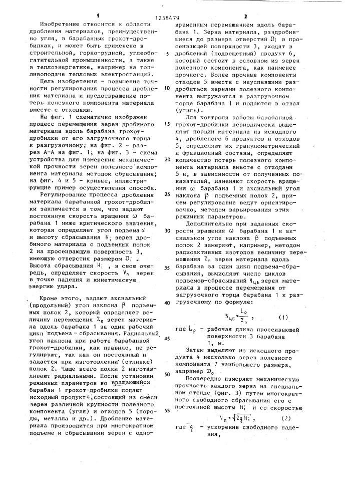 Способ регулирования процесса дробления материала в барабанной грохот-дробилке (патент 1258479)