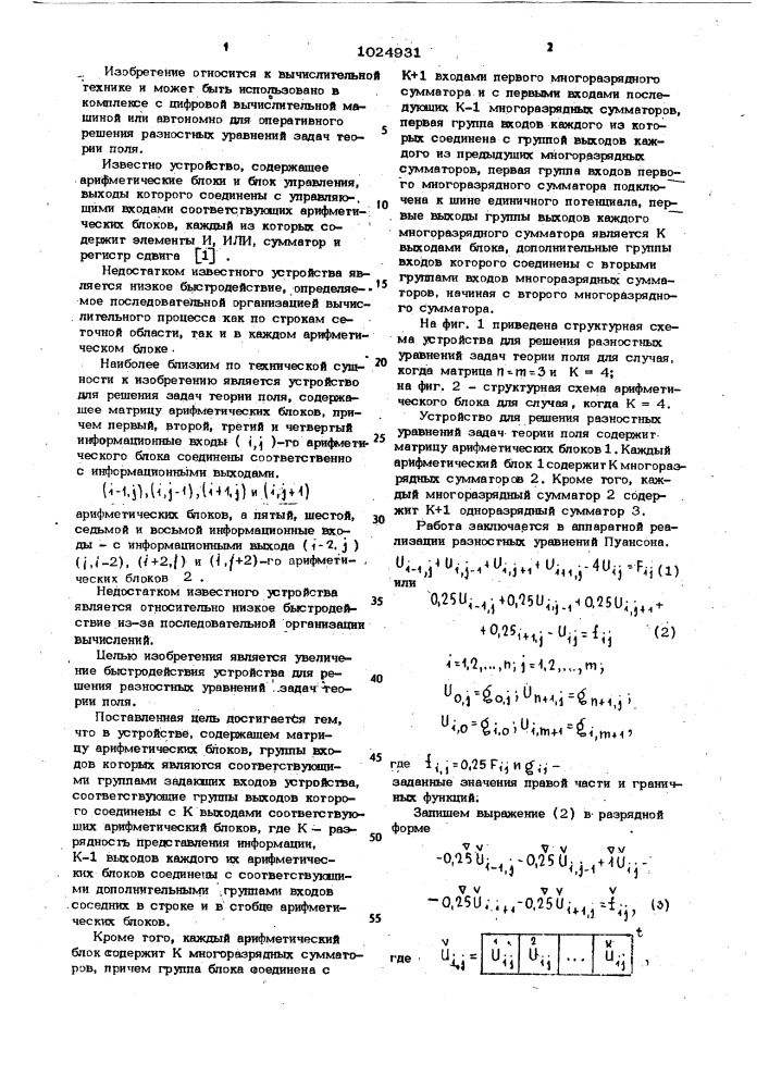 Устройство для решения разностных уравнений задач теории поля (патент 1024931)