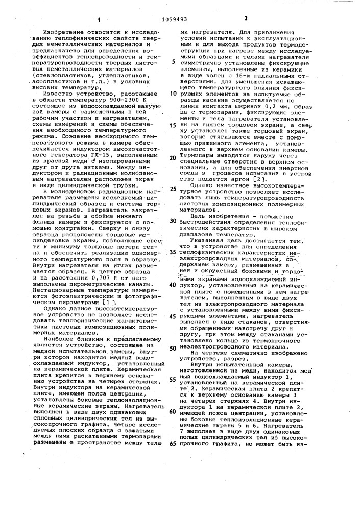 Устройство для определения теплофизических характеристик неэлектропроводных материалов (патент 1059493)