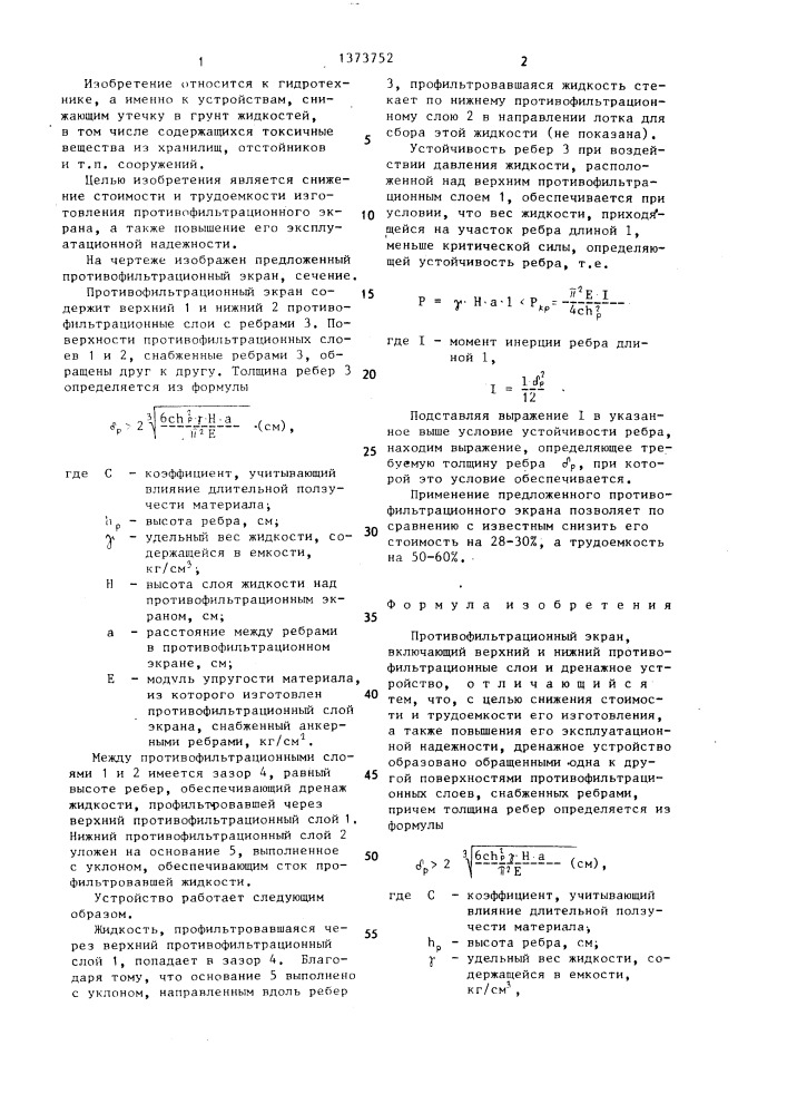 Противофильтрационный экран (патент 1373752)