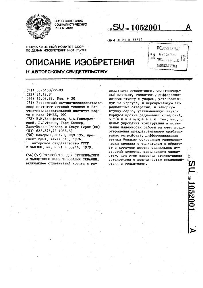 Устройство для ступенчатого и манжетного цементирования скважин (патент 1052001)